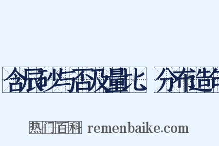 含辰砂与否及量比、分布造句是什么意思的图片